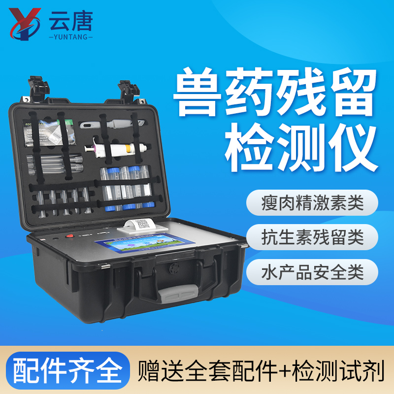 云唐獸藥殘留檢測儀一臺價格多少錢？